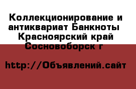 Коллекционирование и антиквариат Банкноты. Красноярский край,Сосновоборск г.